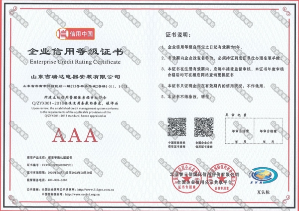 AAA企业信用等级证书